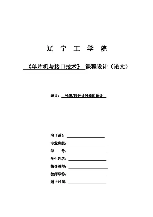 [单片机课设]秒表时钟计时器的设计