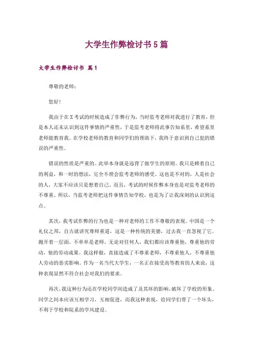 大学生作弊检讨书5篇
