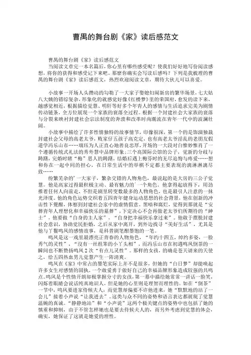 曹禺的舞台剧《家》读后感范文
