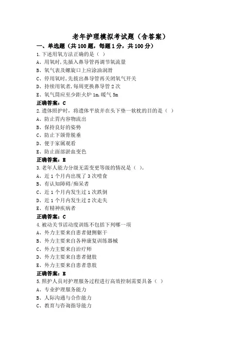 老年护理模拟考试题(含答案)