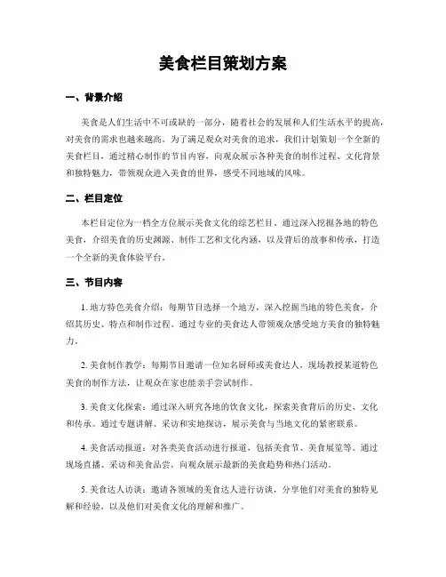 美食栏目策划方案