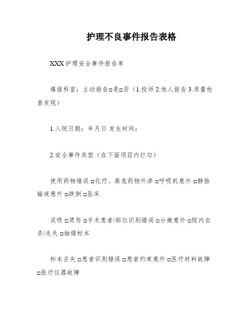 护理不良事件报告表格