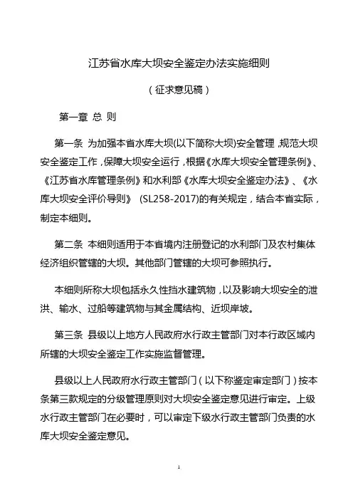 江苏省水库大坝安全鉴定办法实施细则