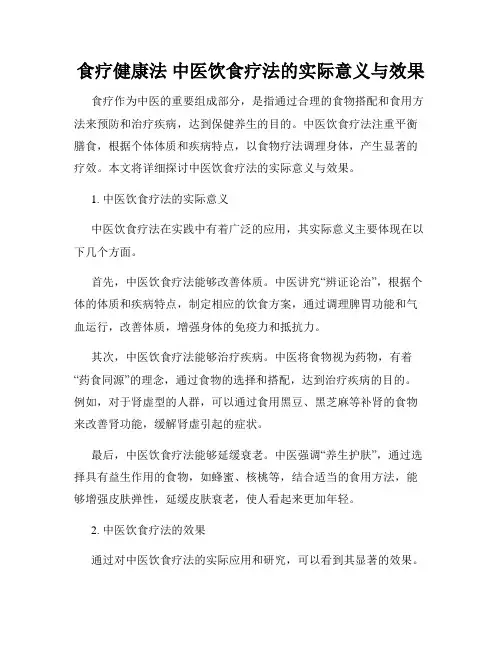 食疗健康法 中医饮食疗法的实际意义与效果