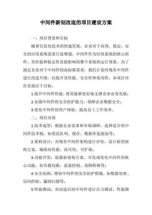 中间件新创改造的项目建设方案