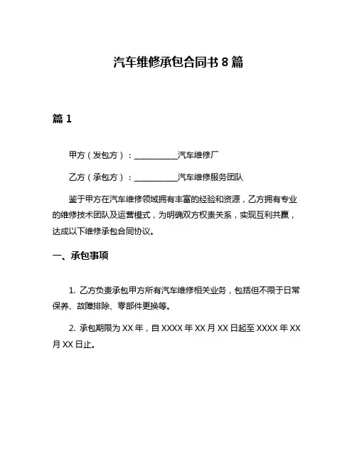 汽车维修承包合同书8篇