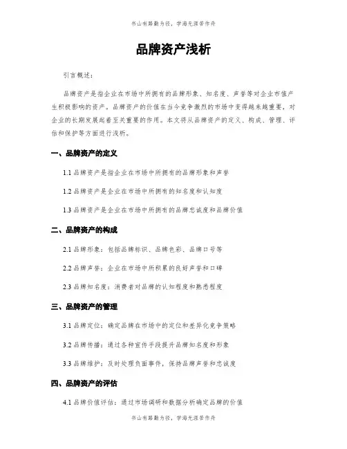 品牌资产浅析