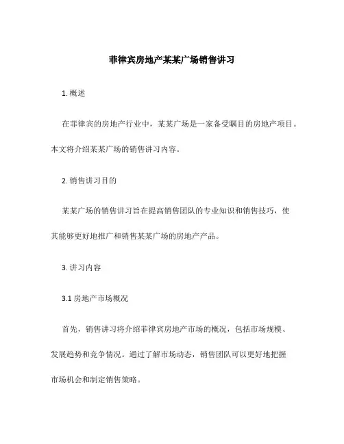 菲律宾房地产某某广场销售讲习