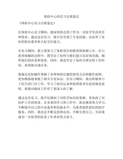 体检中心的实习自我鉴定