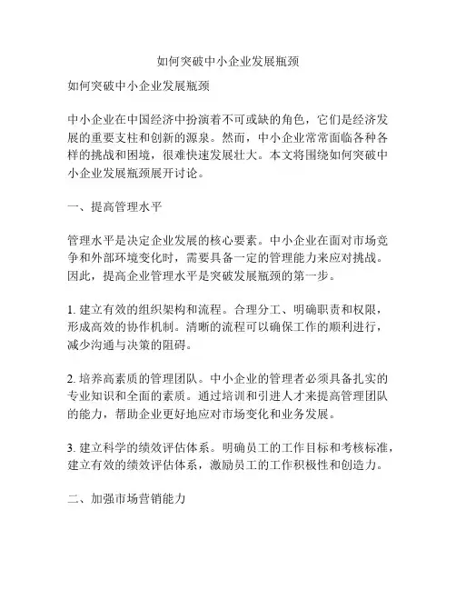 如何突破中小企业发展瓶颈