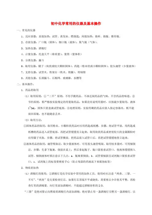 初中化学常用的仪器及基本操作