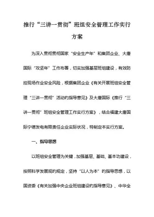 三讲一落实班组安全管理工作实施方案