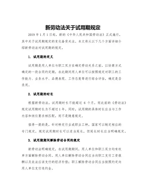 新劳动法关于试用期规定