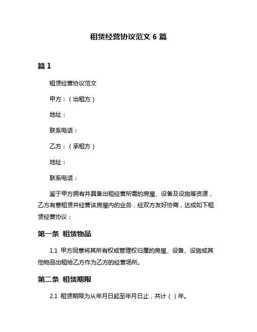 租赁经营协议范文6篇
