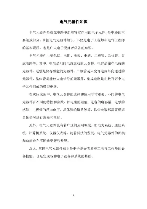 电气元器件知识