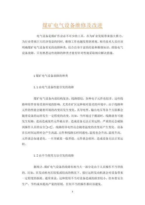 煤矿电气设备维修及改进