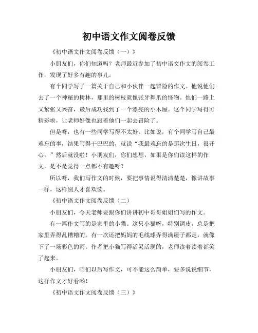 初中语文作文阅卷反馈