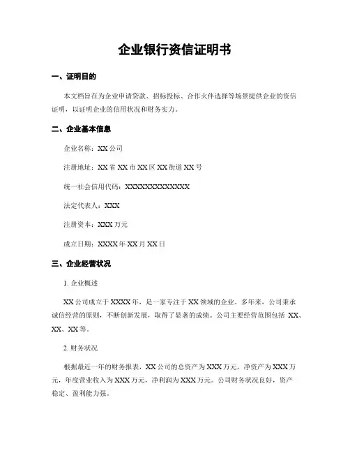 企业银行资信证明书