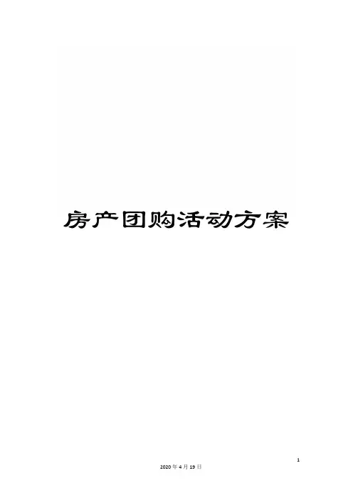 房产团购活动方案