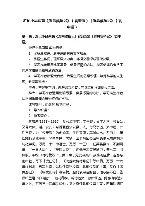 游记小品两篇《游高粱桥记》（袁宏道）《游高粱桥记》（袁中道）