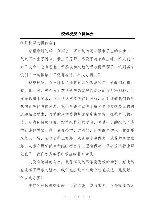 校纪校规心得体会