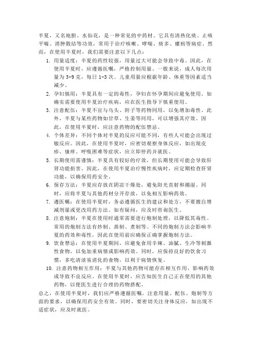 半夏注意事项