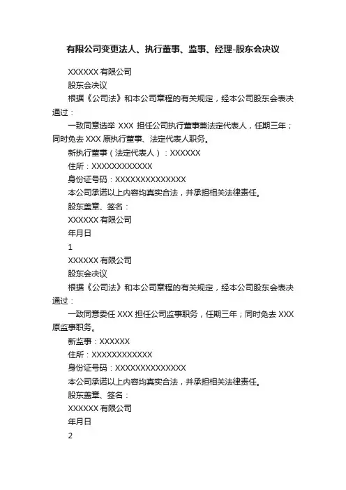 有限公司变更法人、执行董事、监事、经理-股东会决议