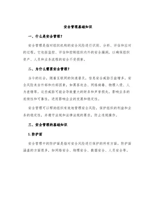 安全管理基础知识