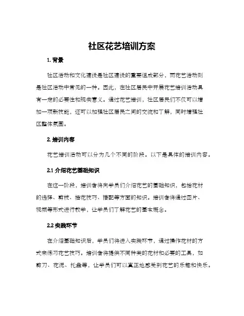 社区花艺培训方案