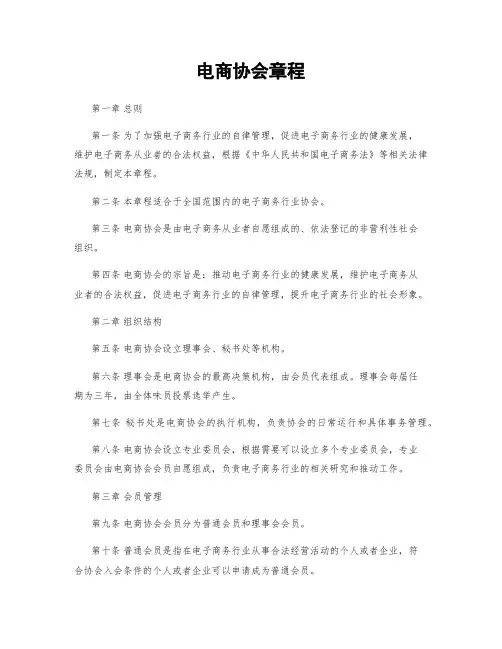 电商协会章程
