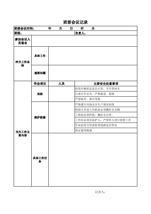 班前会记录表