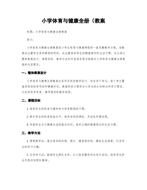 小学体育与健康全册(教案