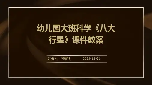 幼儿园大班科学《八大行星》课件教案