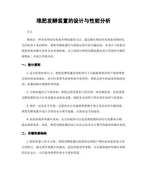 堆肥发酵装置的设计与性能分析