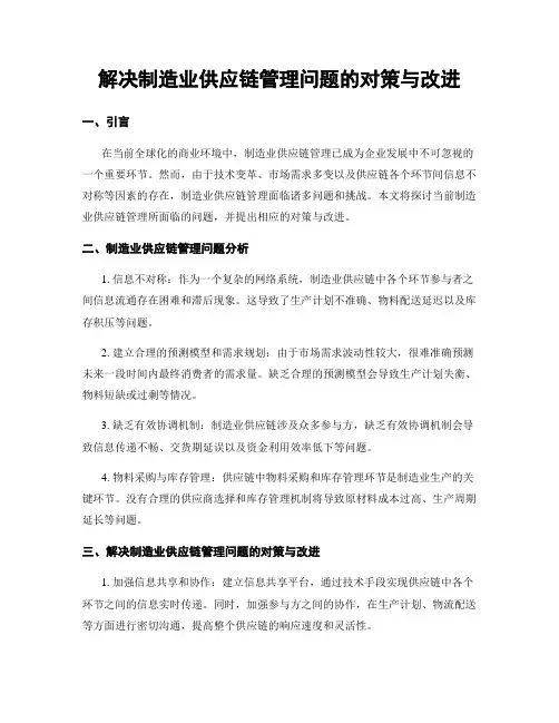 解决制造业供应链管理问题的对策与改进