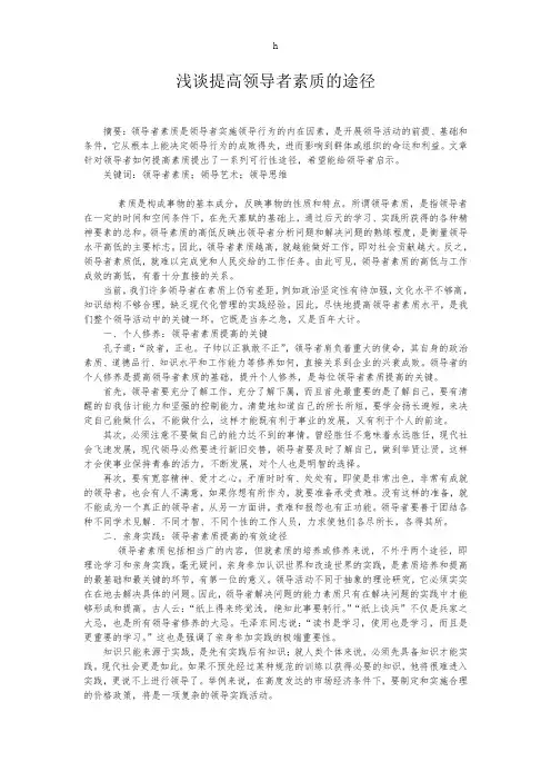 浅谈提高领导者素质的途径