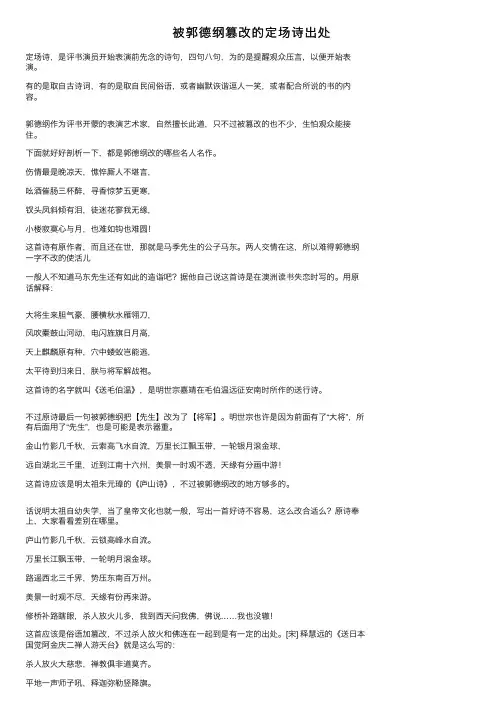 被郭德纲篡改的定场诗出处