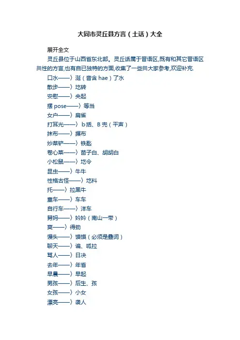 大同市灵丘县方言（土话）大全