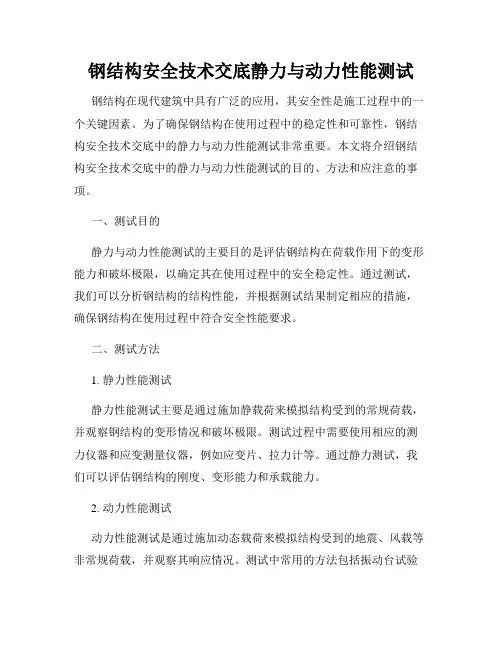 钢结构安全技术交底静力与动力性能测试
