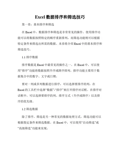 Excel数据排序和筛选技巧
