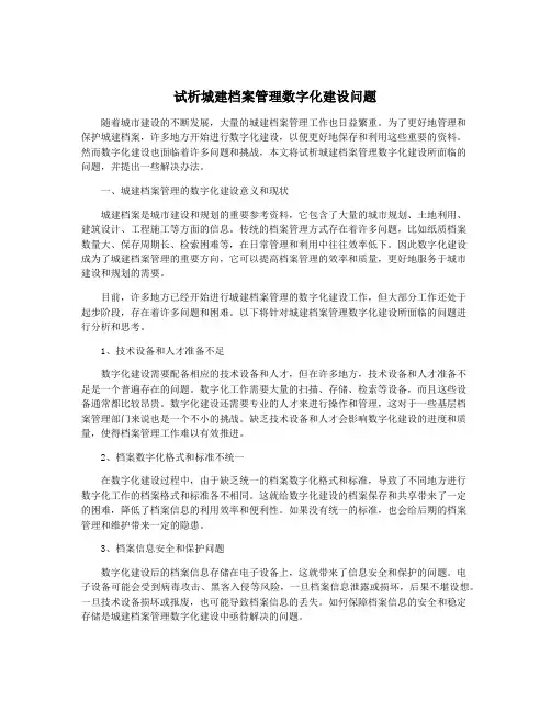 试析城建档案管理数字化建设问题
