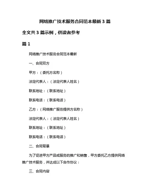 网络推广技术服务合同范本最新3篇