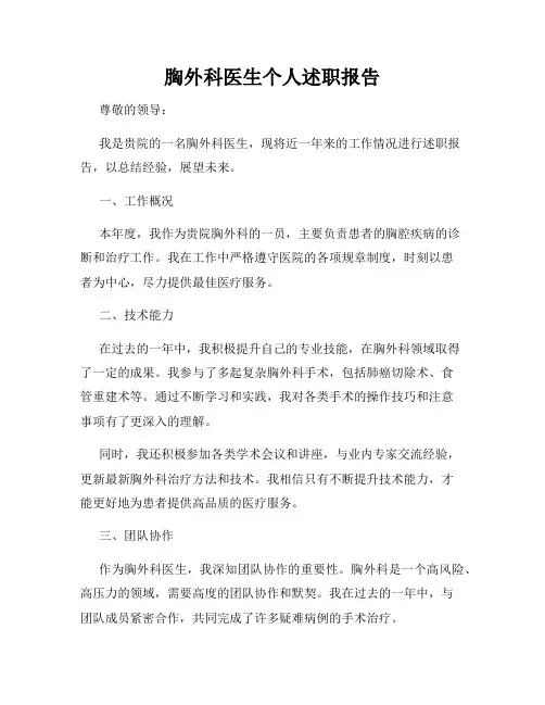 胸外科医生个人述职报告