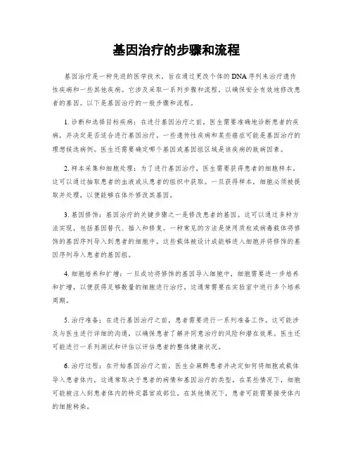 基因治疗的步骤和流程