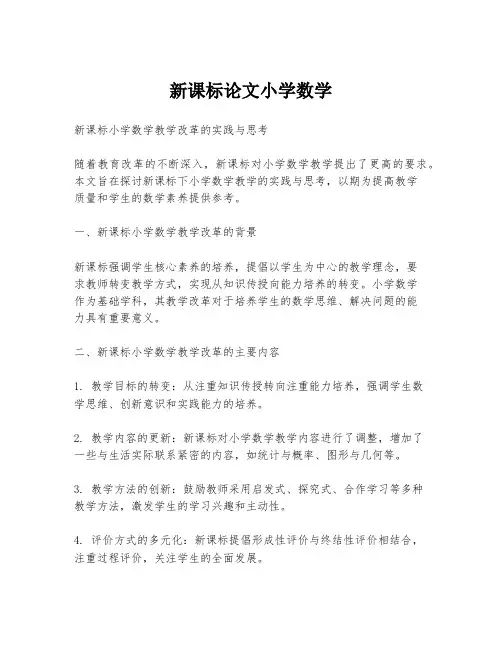 新课标论文小学数学