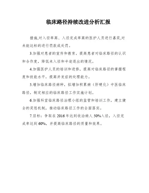 临床路径持续改进分析汇报