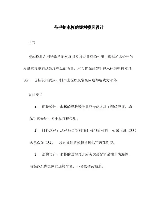 带手把水杯的塑料模具设计