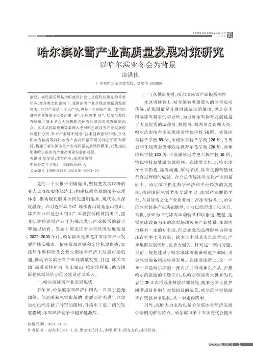 哈尔滨冰雪产业高质量发展对策研究——以哈尔滨亚冬会为背景