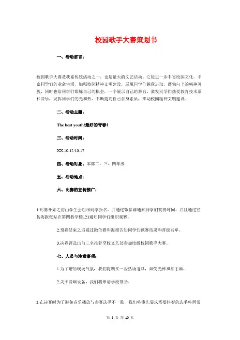 校园歌手大赛策划书与校园水吧广告语设计大赛策划书汇编