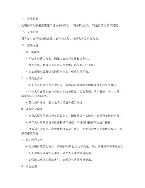高压喷射灌浆安全技术交底模板